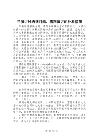 当演讲时遇到问题，糟糕演讲的补救措施