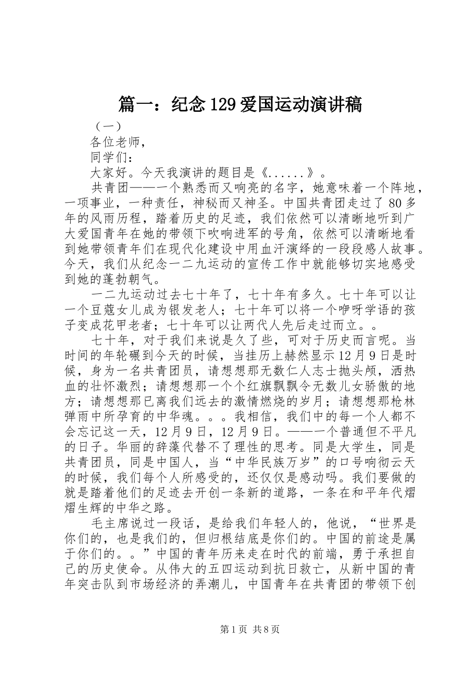 篇一：纪念129爱国运动演讲稿_第1页
