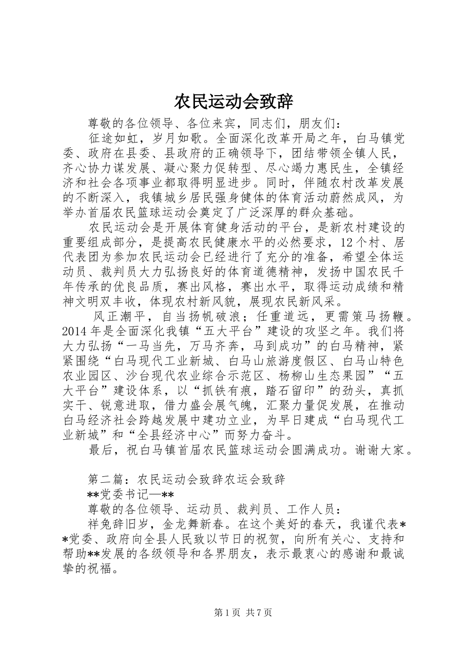 农民运动会致辞_第1页