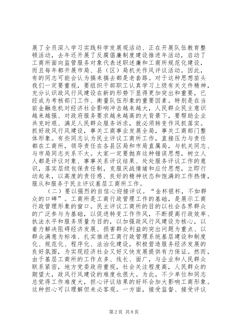 市民主评议工商所动员大会上的讲话_第2页