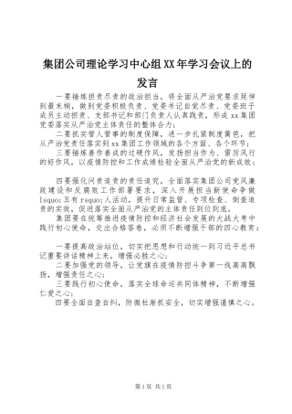 集团公司理论学习中心组XX年学习会议上的发言