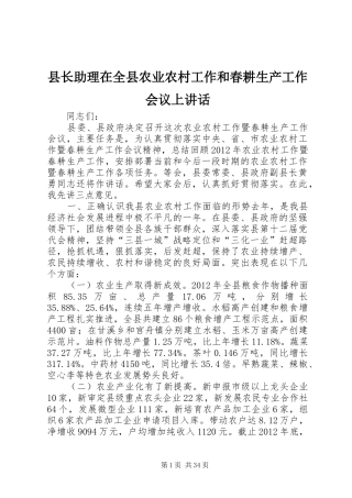 县长助理在全县农业农村工作和春耕生产工作会议上讲话