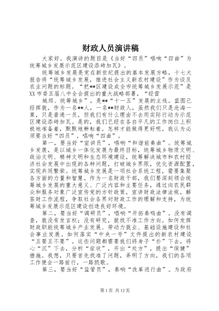 财政人员演讲稿