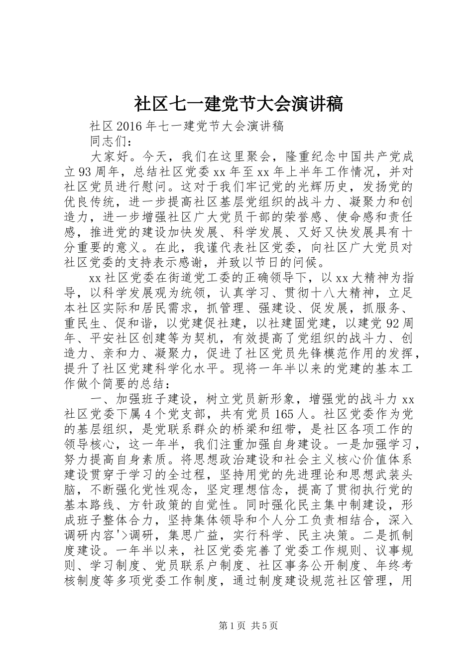 社区七一建党节大会演讲稿_第1页