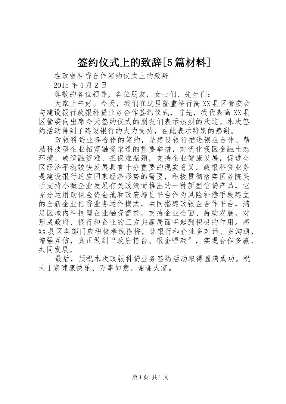 签约仪式上的致辞[5篇材料]_第1页