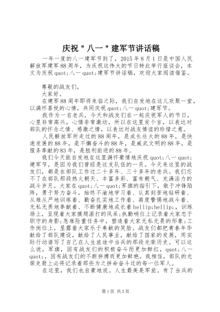 庆祝＂八一＂建军节讲话稿