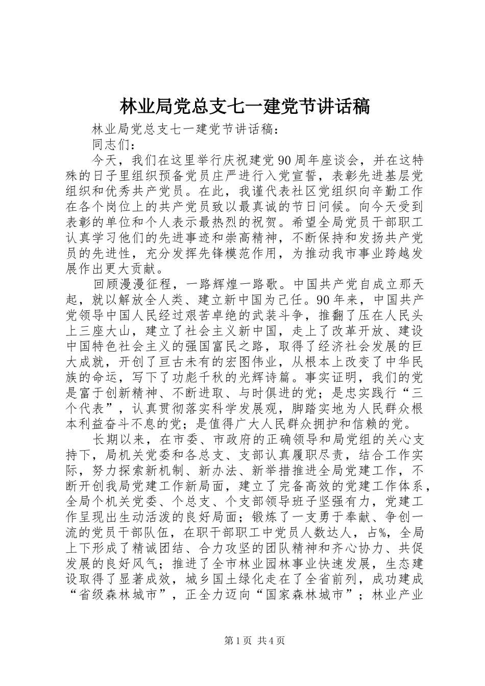 林业局党总支七一建党节讲话稿_第1页