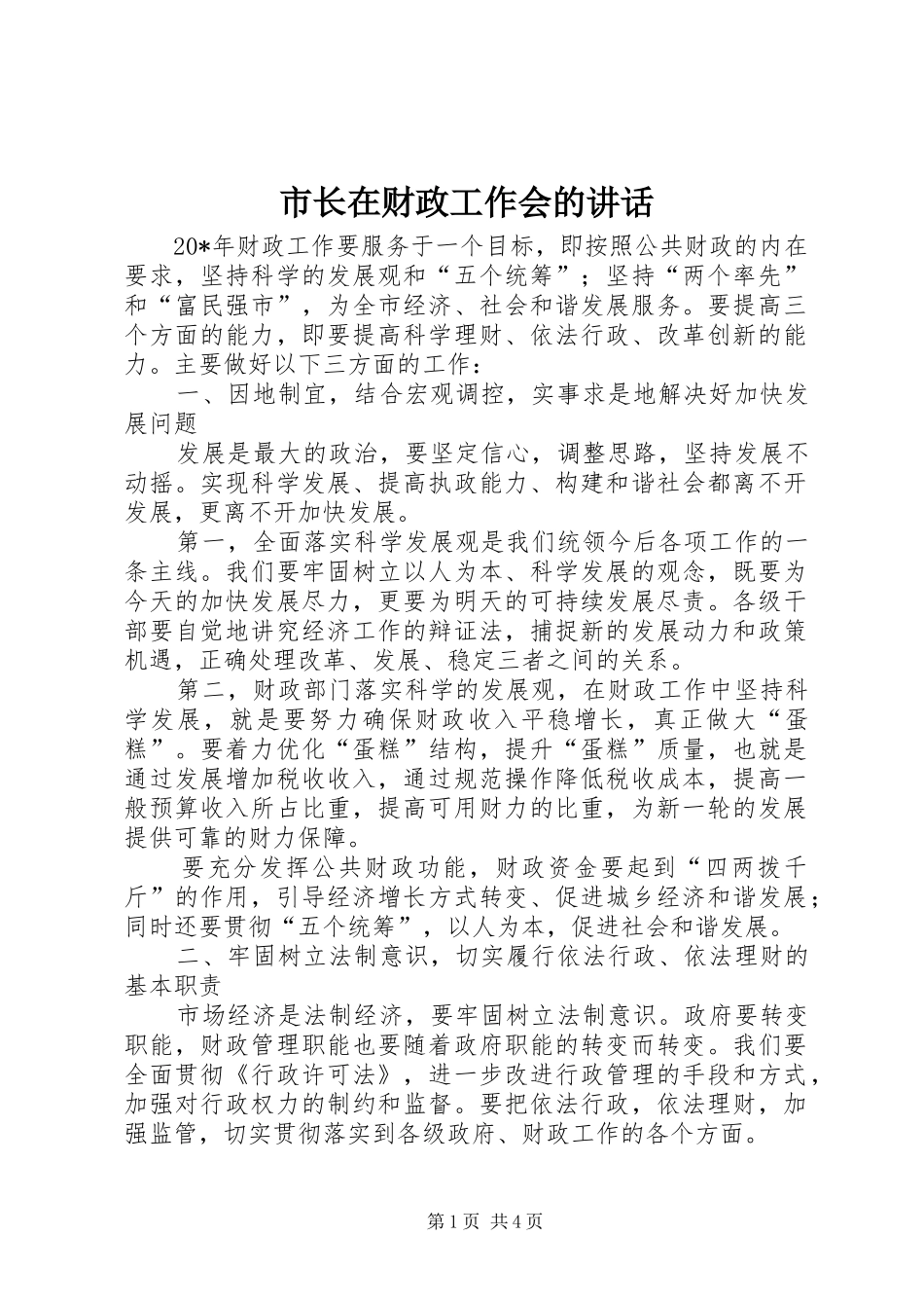 市长在财政工作会的讲话_第1页