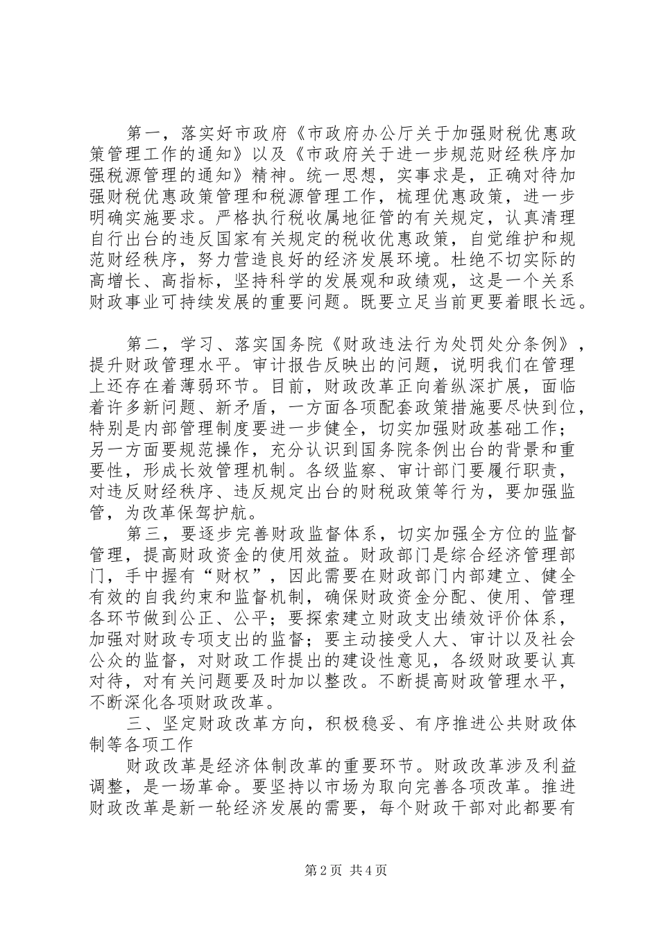 市长在财政工作会的讲话_第2页