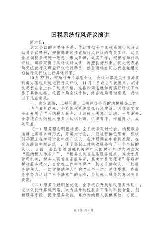 国税系统行风评议演讲