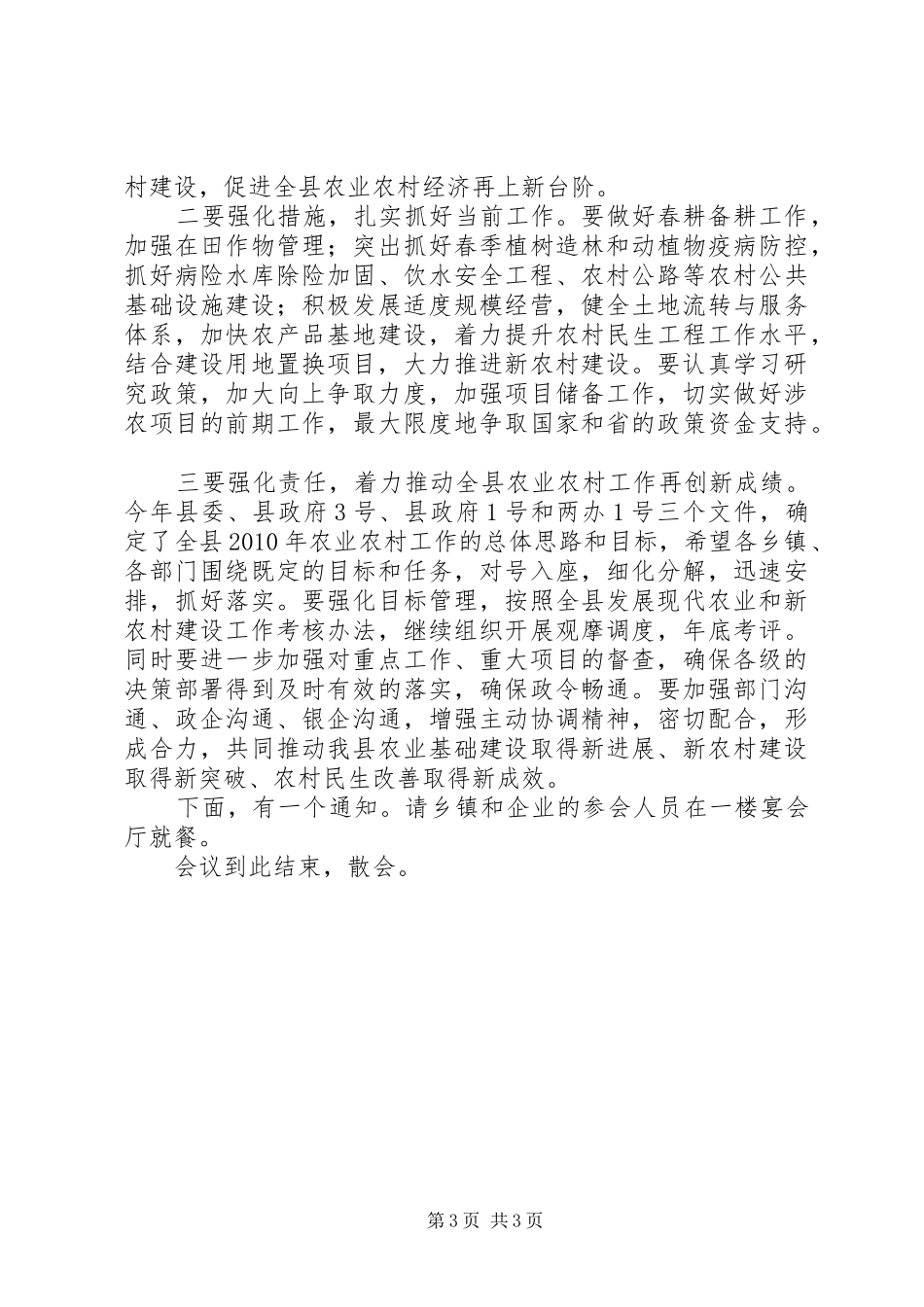 全县农业春耕工作会议主持词范文_第3页