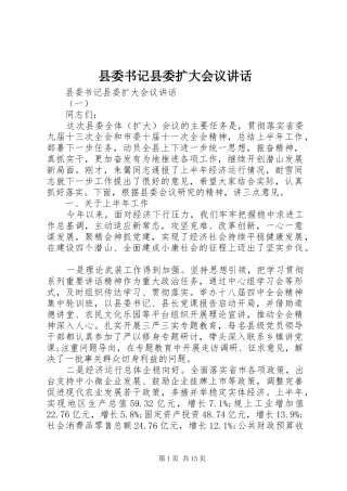 县委书记县委扩大会议讲话