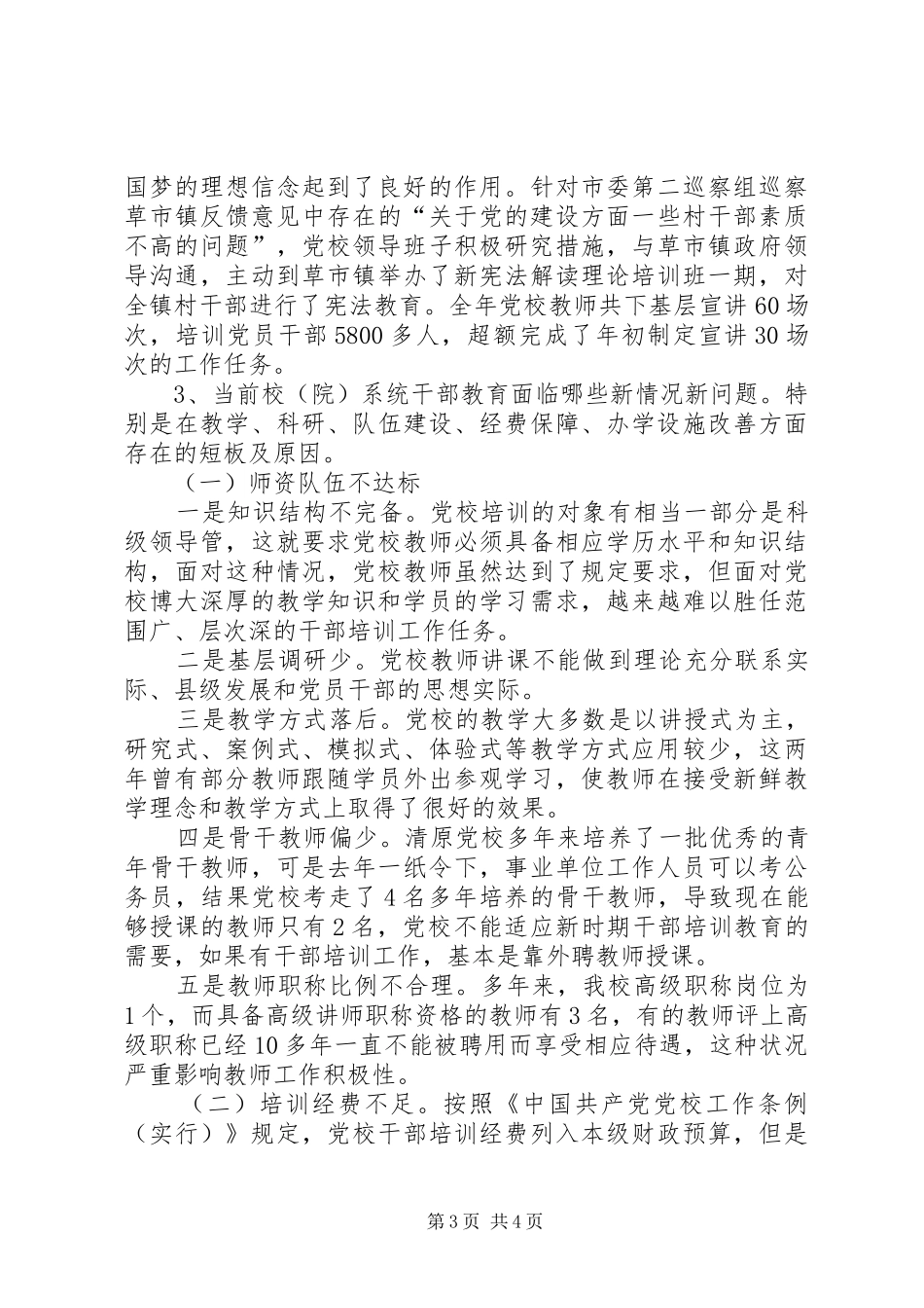 基层党校党校调研发言提纲_第3页