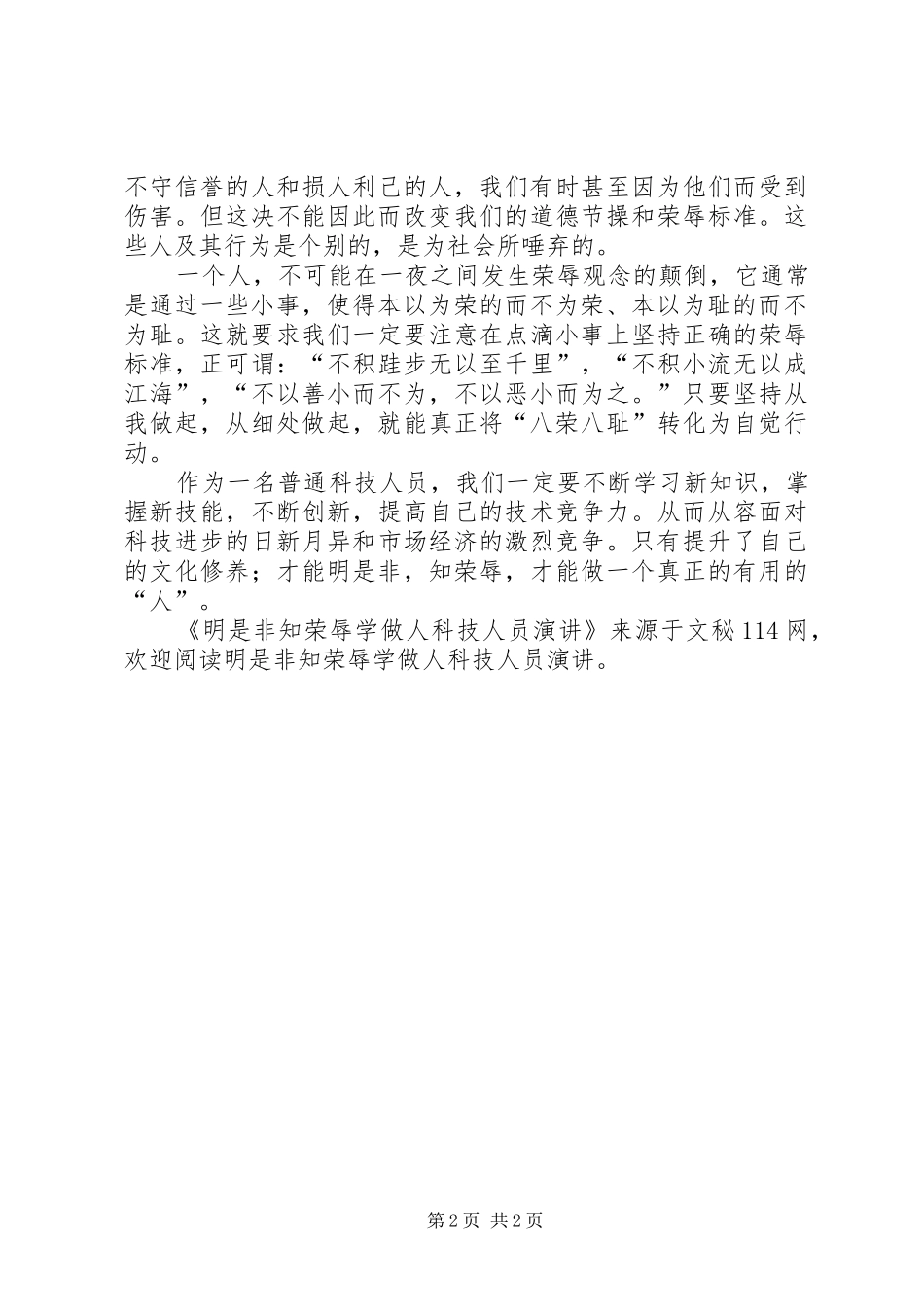 明是非知荣辱学做人科技人员演讲_第2页