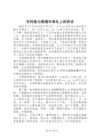 在村级公路通车典礼上的讲话