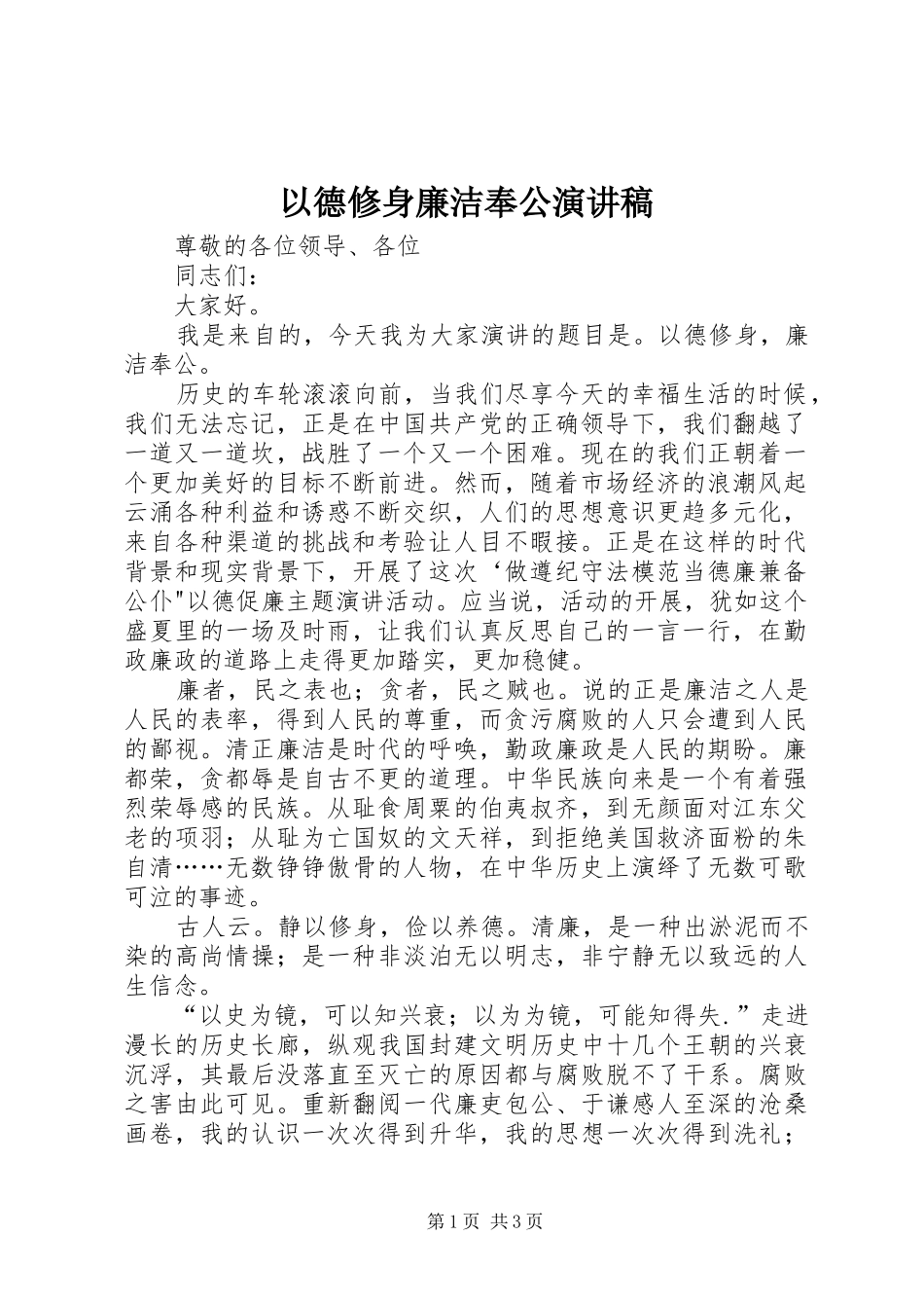 以德修身廉洁奉公演讲稿_第1页