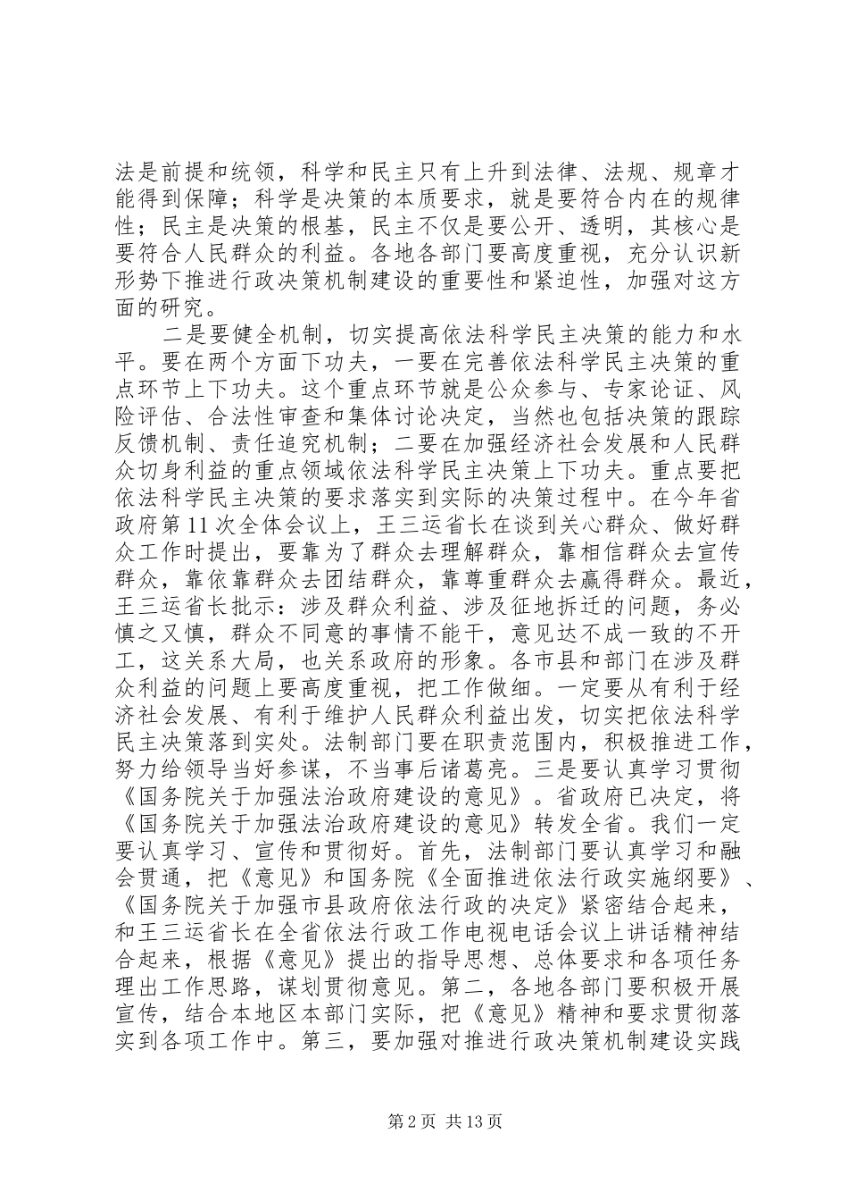 宓建毅副秘书长在全省行政决策机制建设经验交流会上的讲话_第2页