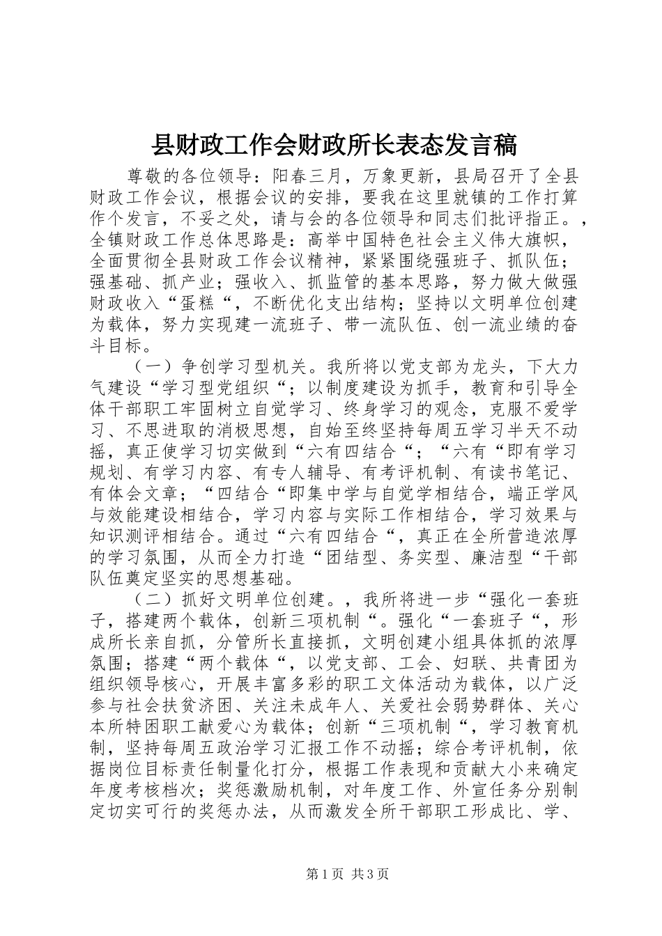 县财政工作会财政所长表态发言稿_第1页