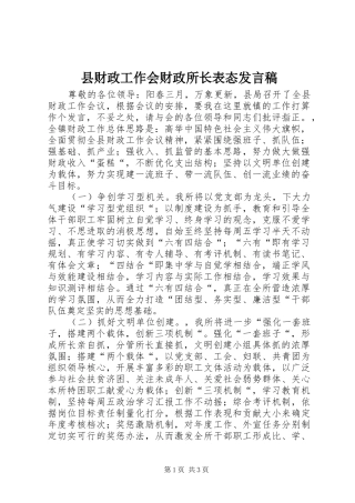 县财政工作会财政所长表态发言稿