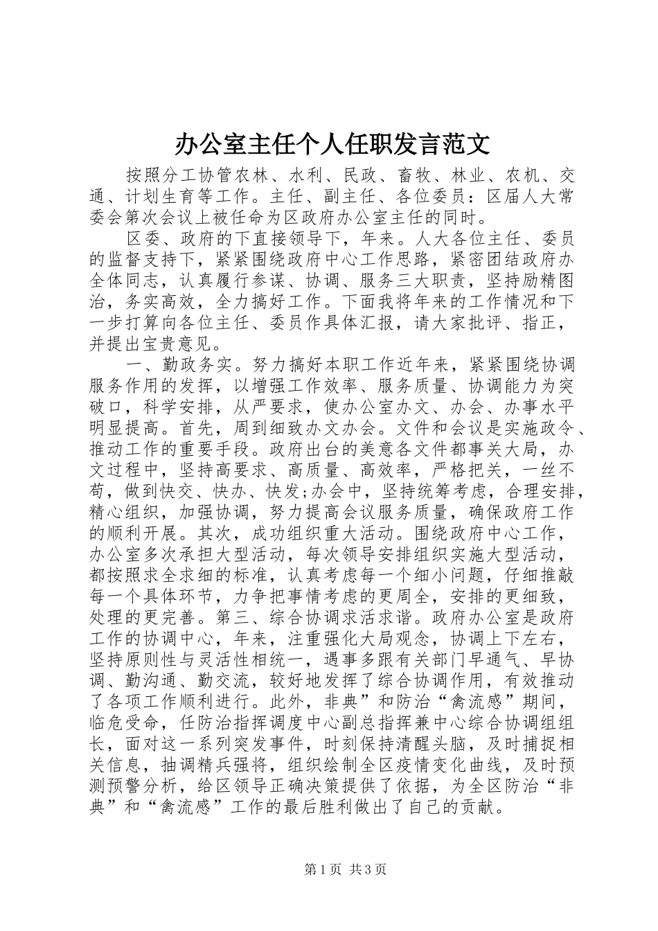 办公室主任个人任职发言范文_第1页