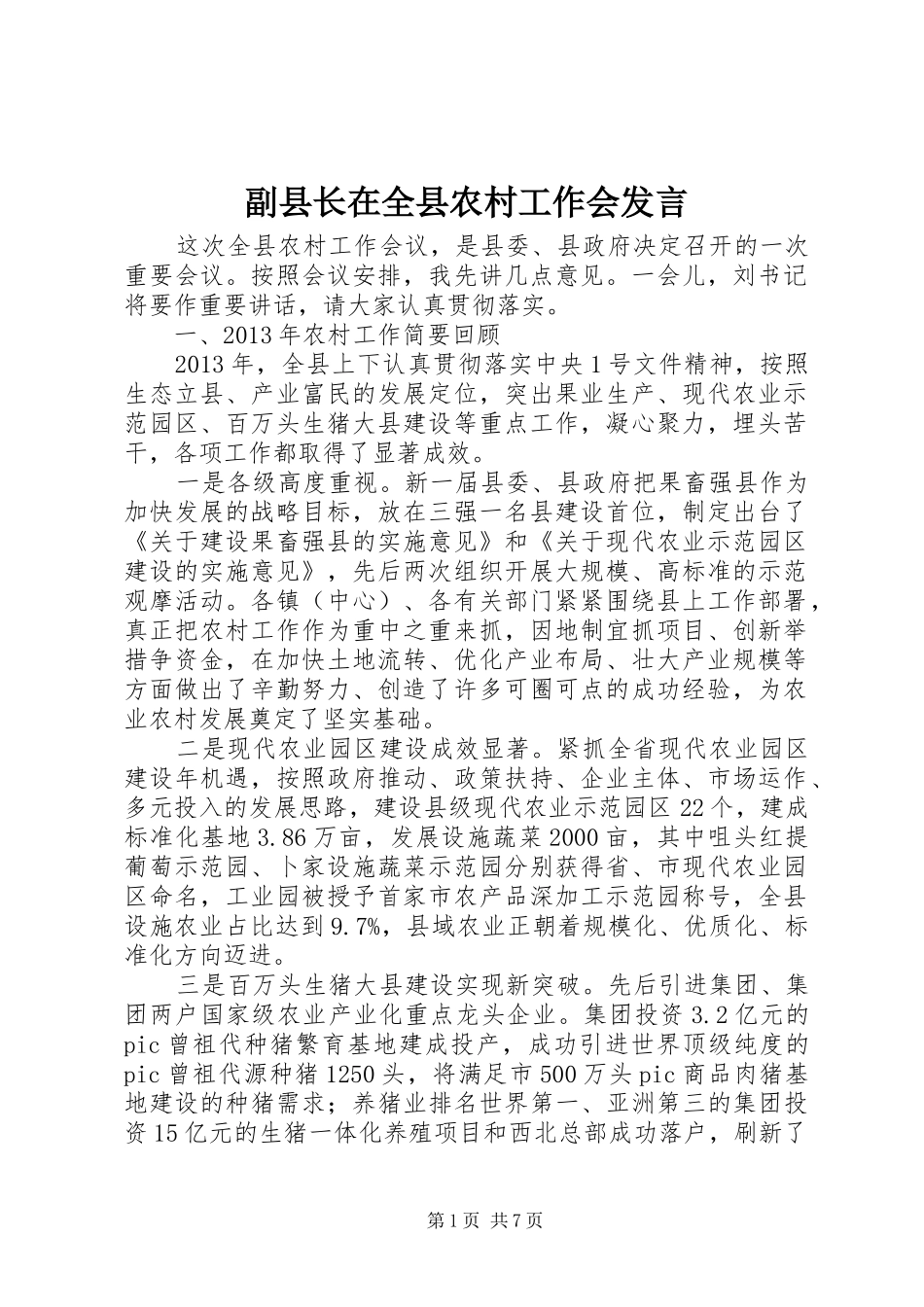 副县长在全县农村工作会发言_第1页