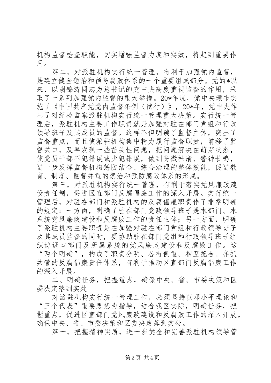 区纪检监察管理工作会讲话_第2页