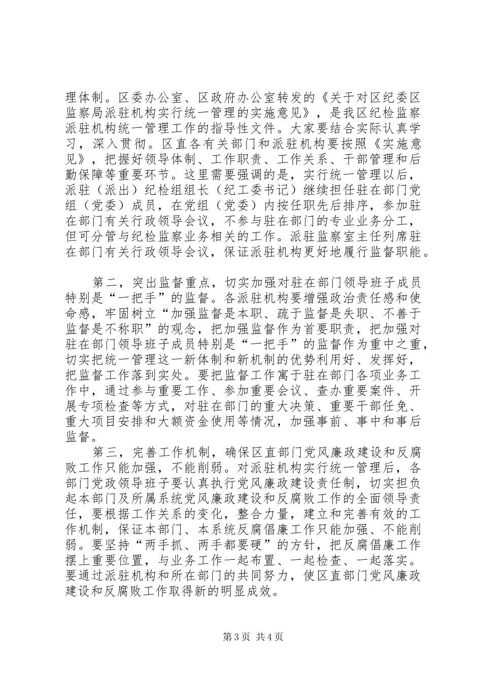 区纪检监察管理工作会讲话_第3页
