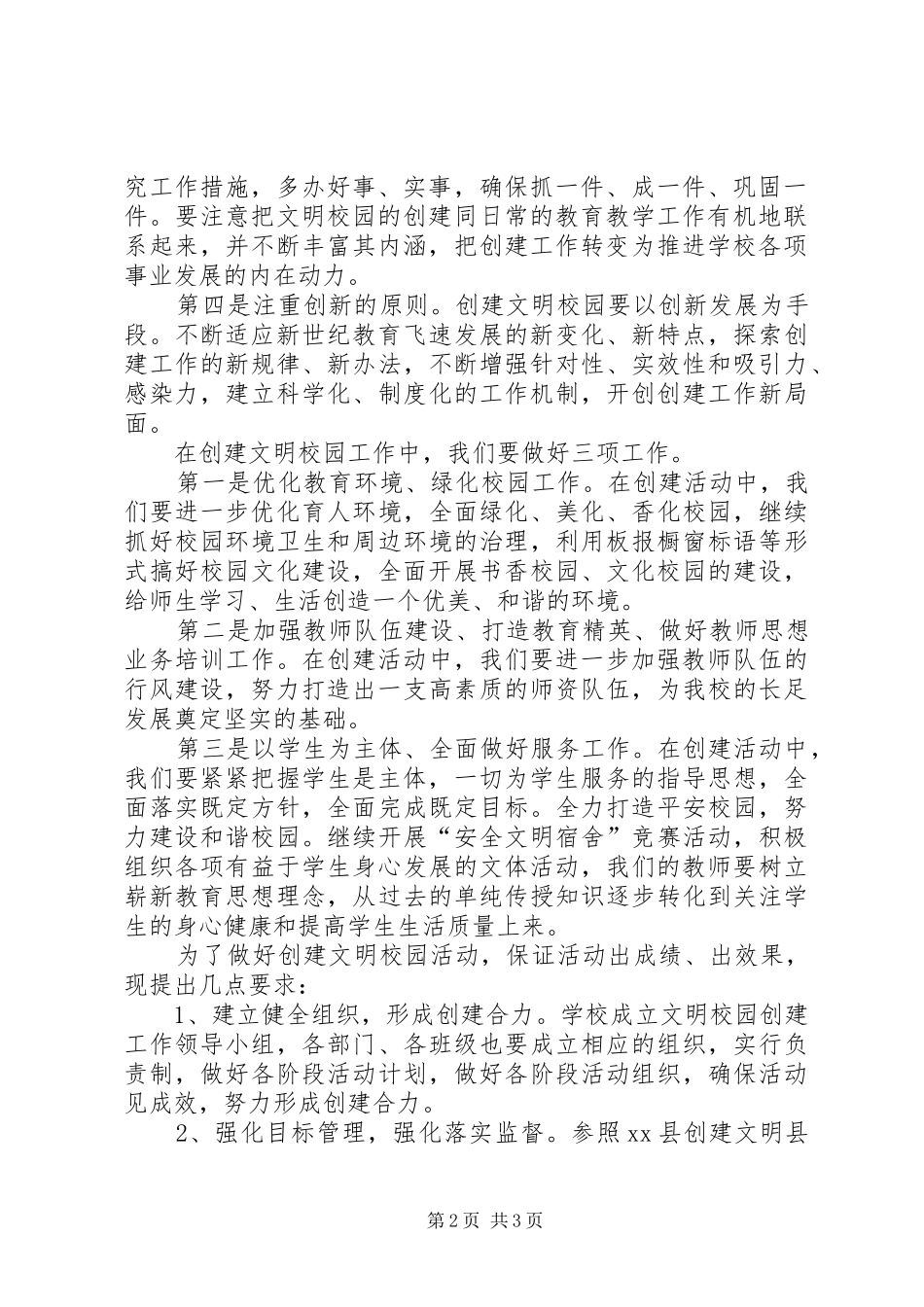 在创建文明校园动员大会上的讲话_第2页