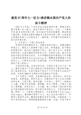 建党97周年七一征文+演讲稿永葆共产党人的奋斗精神