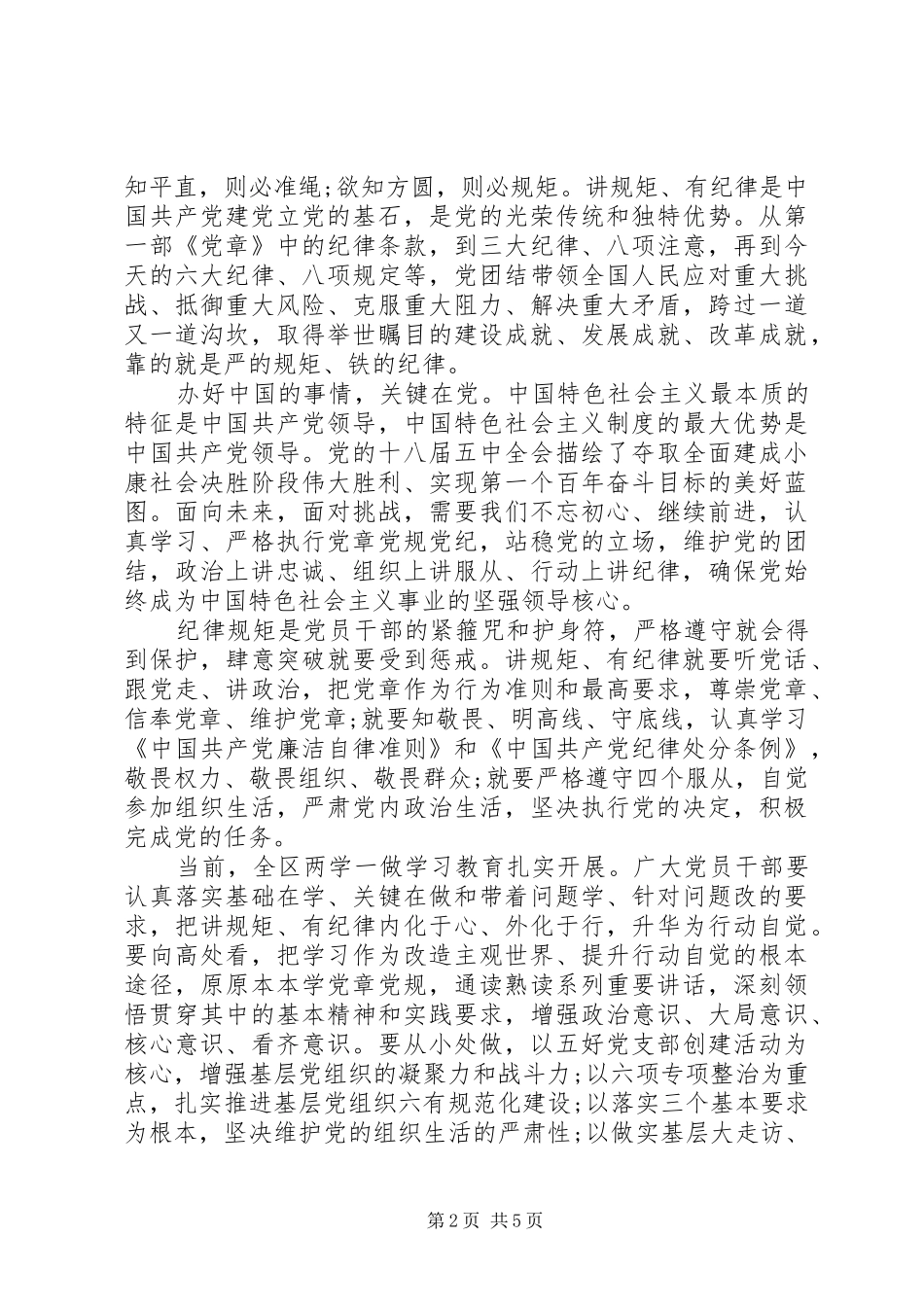 优秀党员讲规矩有纪律做纪律合格的明白人发言稿_第2页