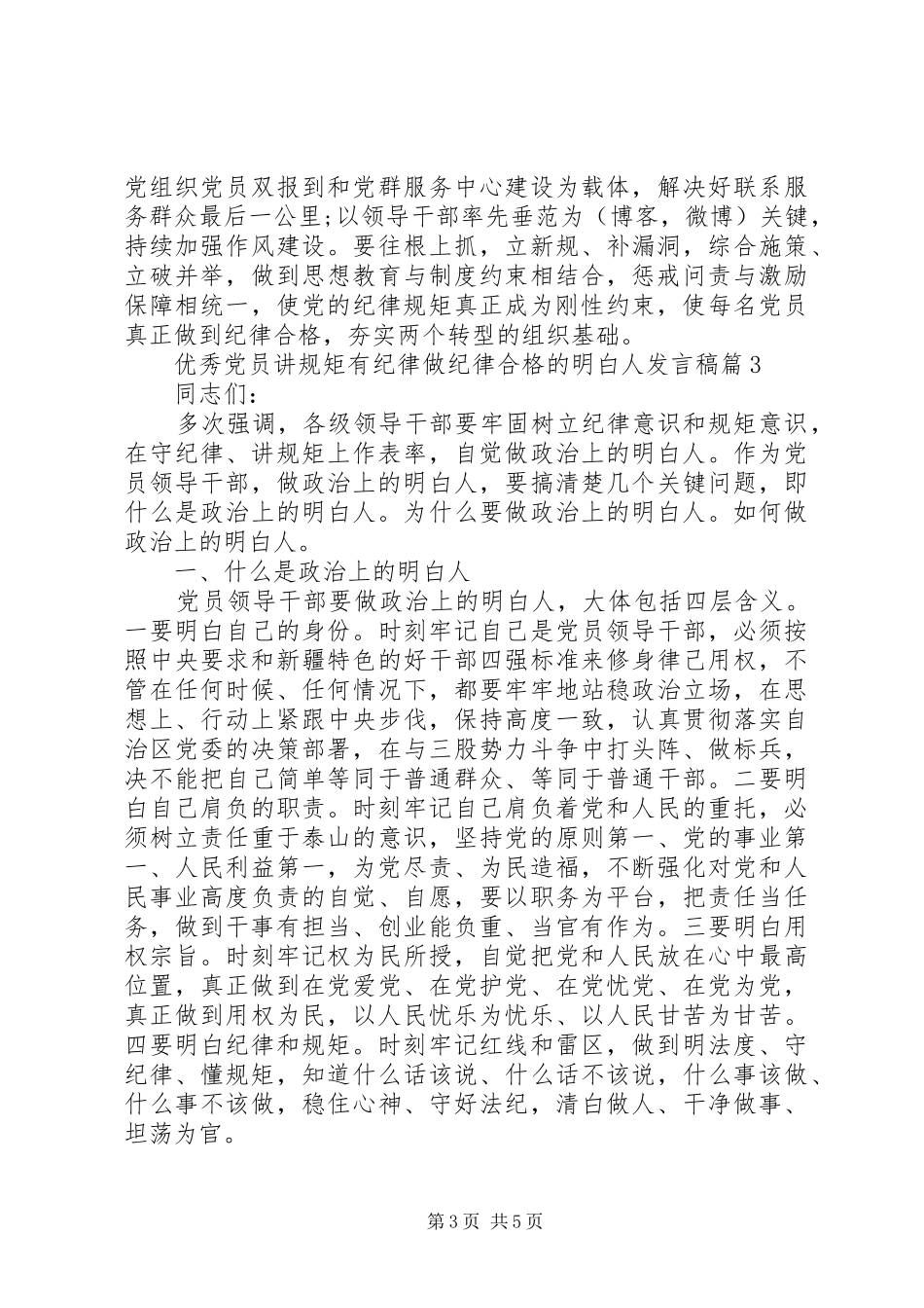 优秀党员讲规矩有纪律做纪律合格的明白人发言稿_第3页