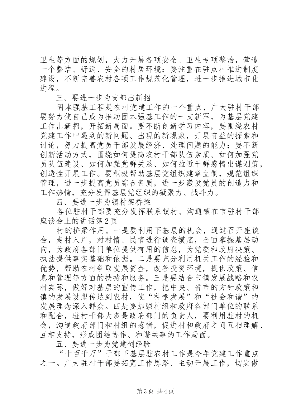 在市驻村干部座谈会上的讲话_第3页