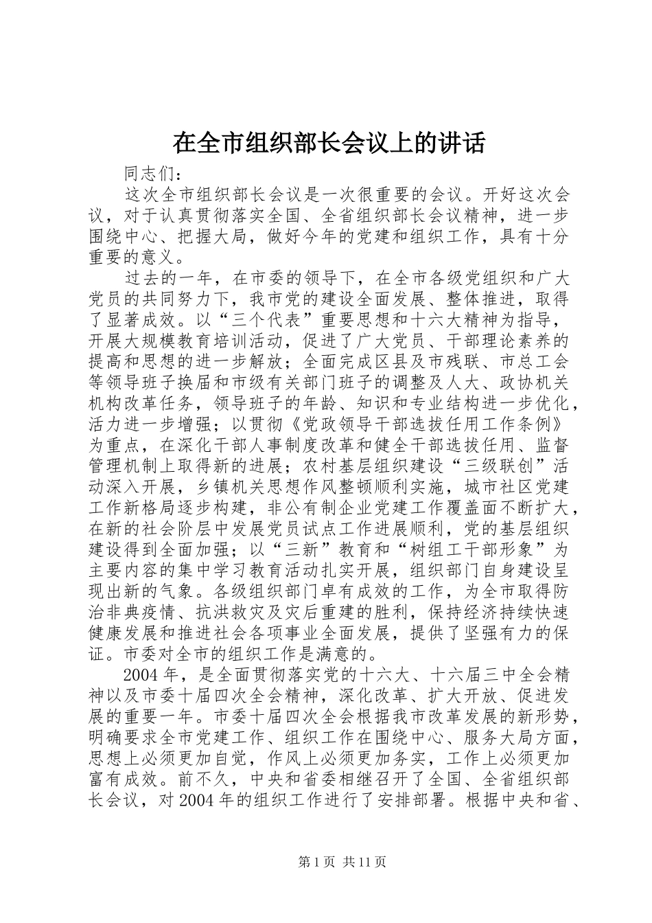 在全市组织部长会议上的讲话_第1页