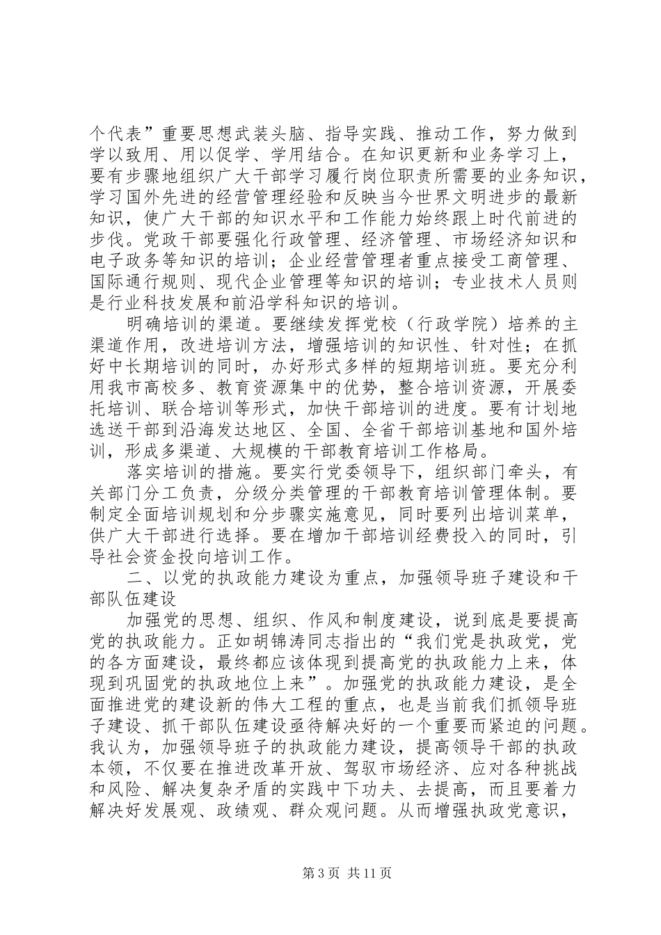 在全市组织部长会议上的讲话_第3页