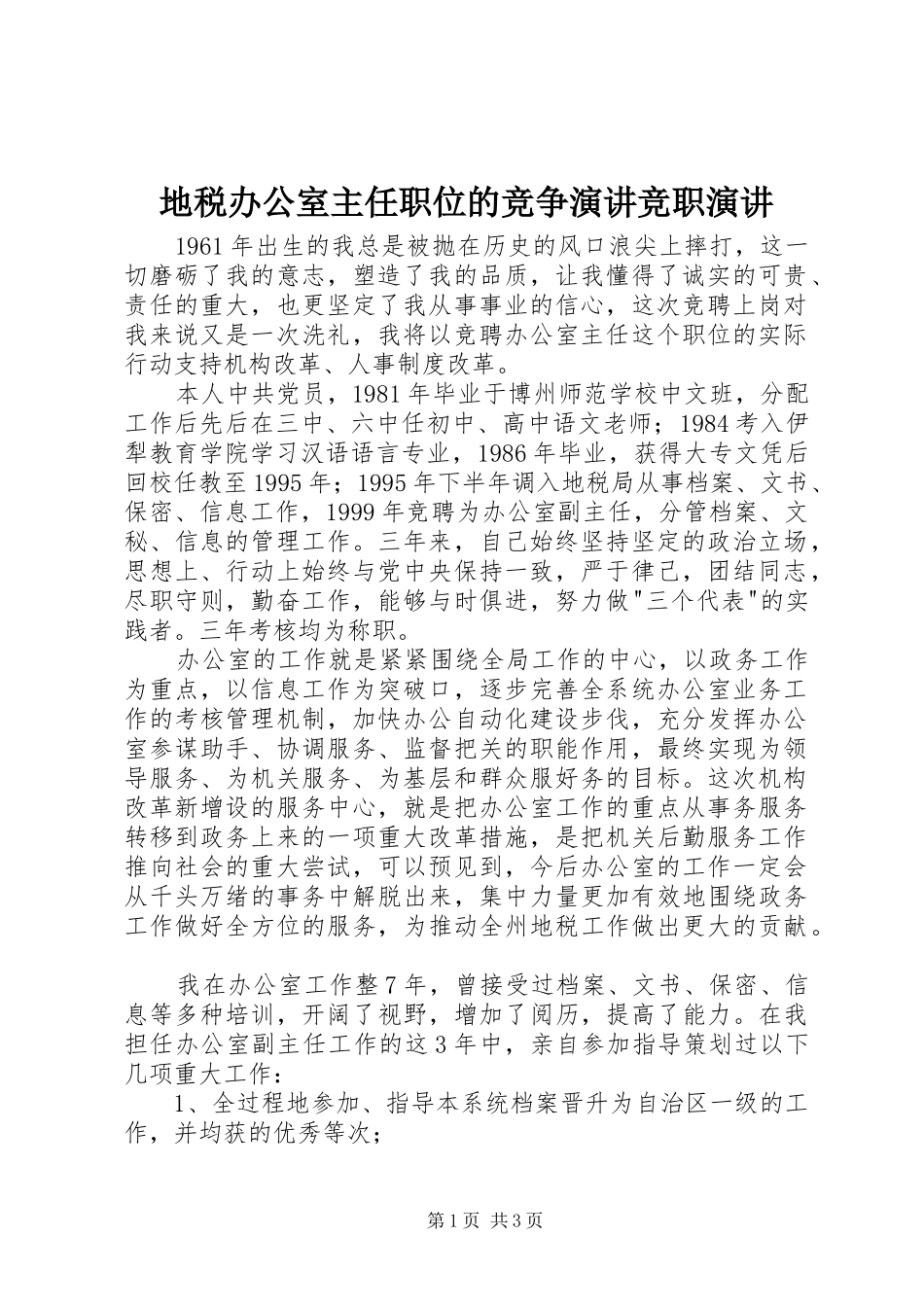 地税办公室主任职位的竞争演讲竞职演讲_第1页