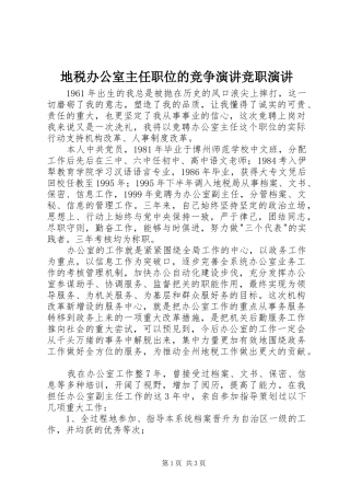 地税办公室主任职位的竞争演讲竞职演讲