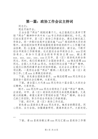 第一篇：政协工作会议主持词