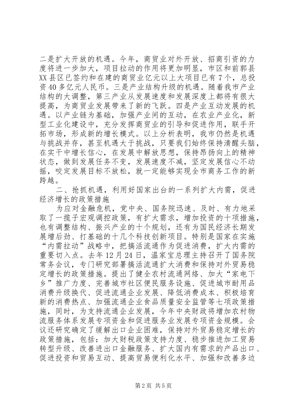 市委书记在全市商务部署会讲话_第2页