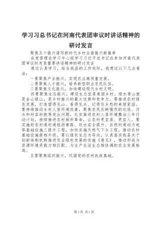 学习习总书记在河南代表团审议时讲话精神的研讨发言