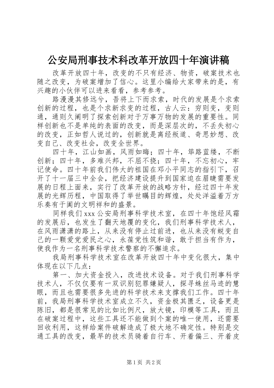 公安局刑事技术科改革开放四十年演讲稿_第1页