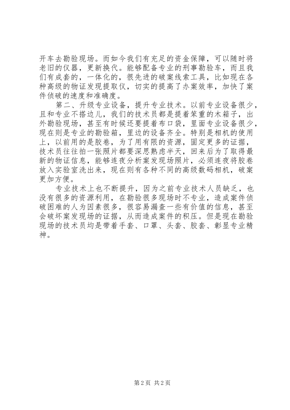 公安局刑事技术科改革开放四十年演讲稿_第2页