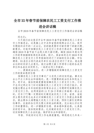 全市XX年春节前保障农民工工资支付工作推进会讲话稿