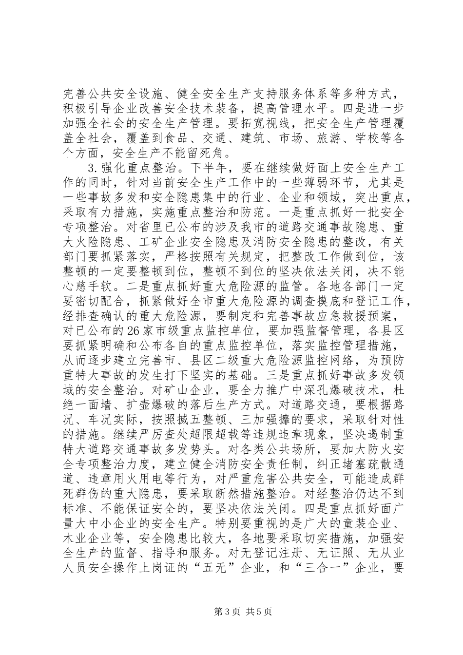 全市年中安全生产会讲话_第3页