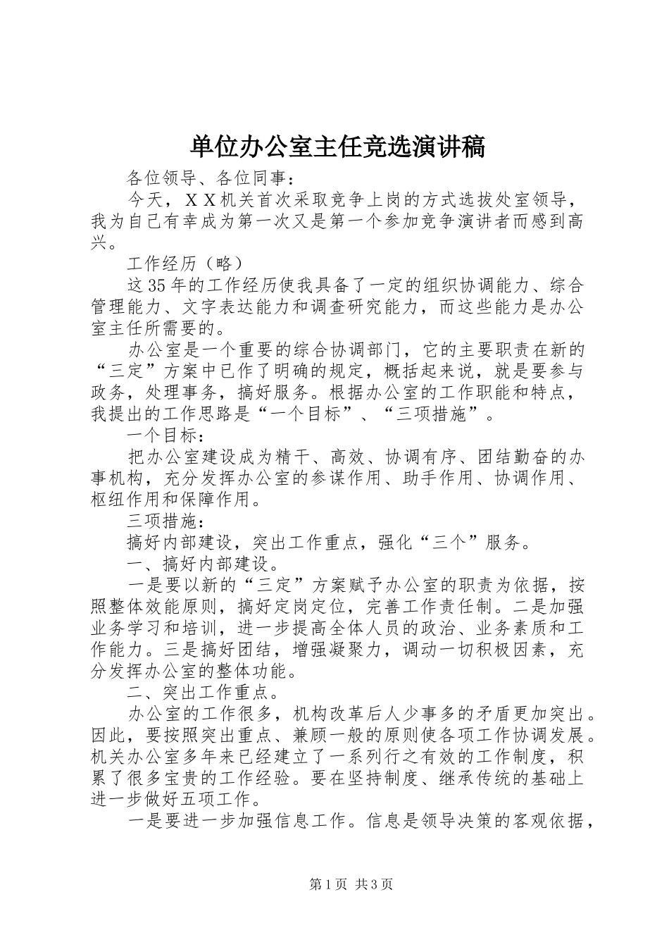 单位办公室主任竞选演讲稿_第1页