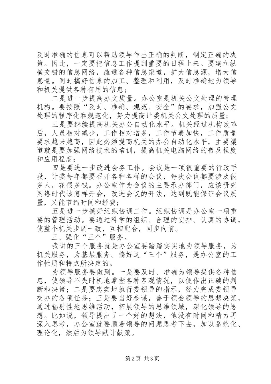 单位办公室主任竞选演讲稿_第2页