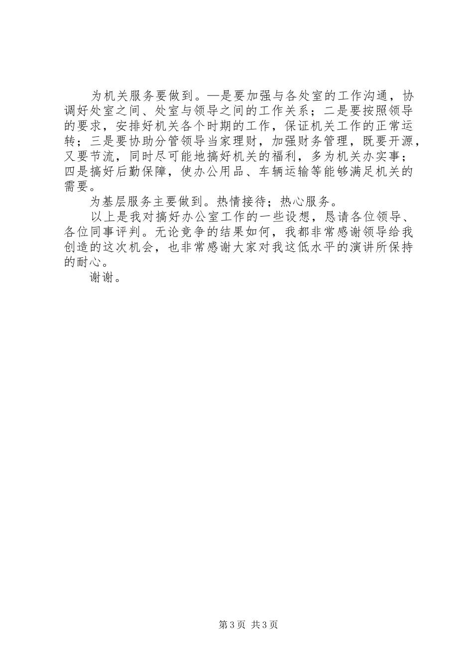 单位办公室主任竞选演讲稿_第3页