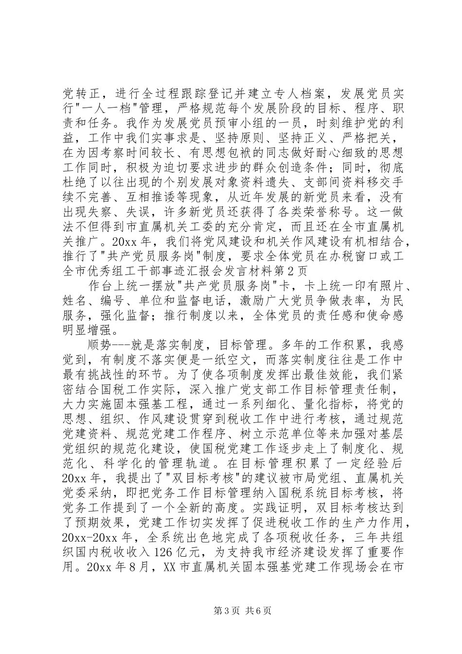 全市优秀组工干部事迹汇报会发言材料_第3页