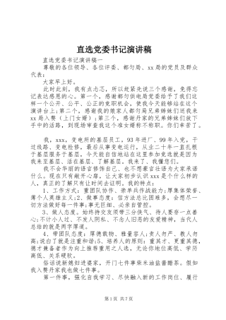 直选党委书记演讲稿