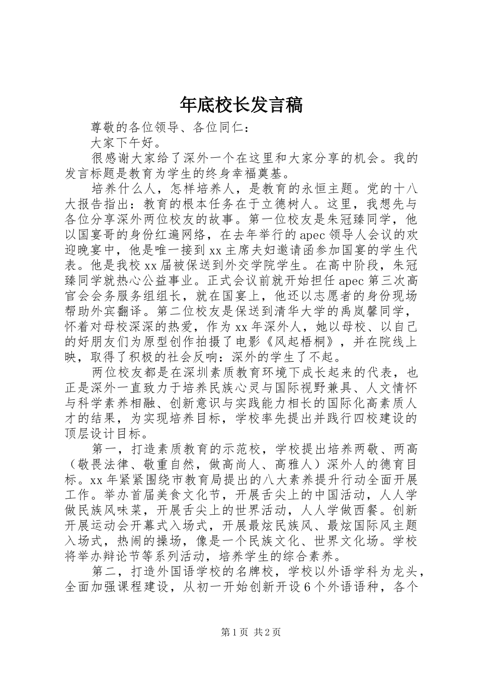 年底校长发言稿_第1页