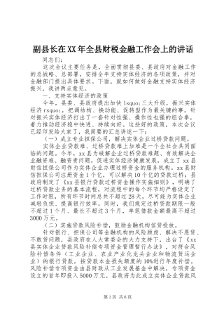 副县长在XX年全县财税金融工作会上的讲话